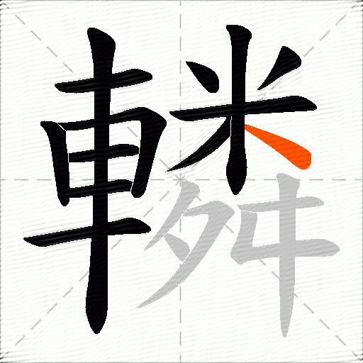 轔