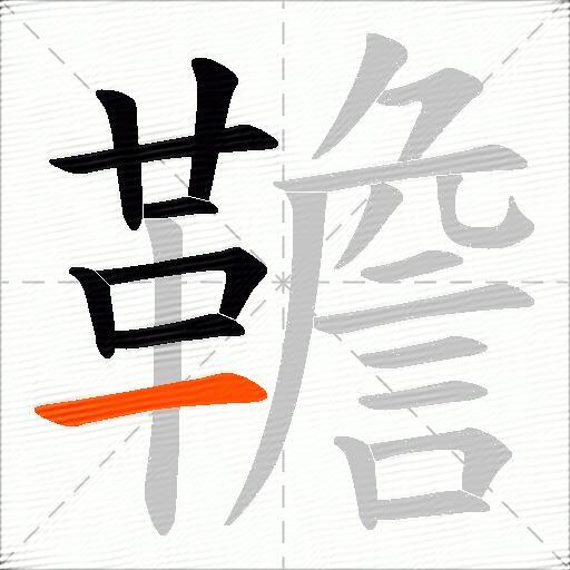 韂