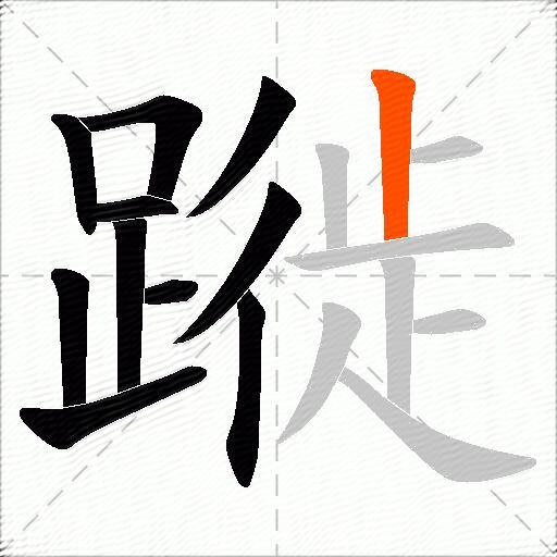 蹝