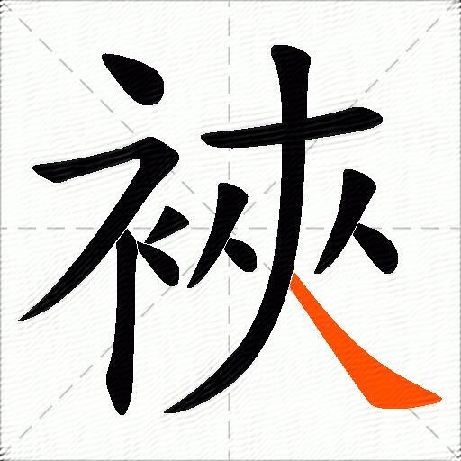 裌