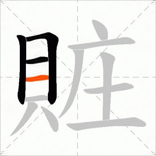 賍