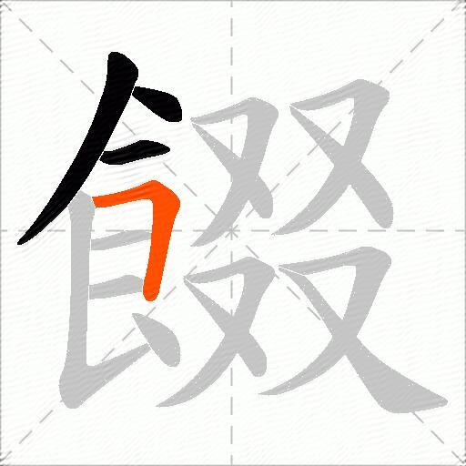 餟