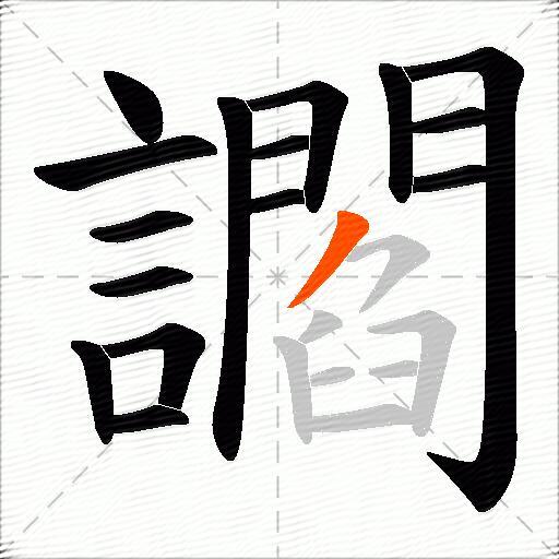 讇