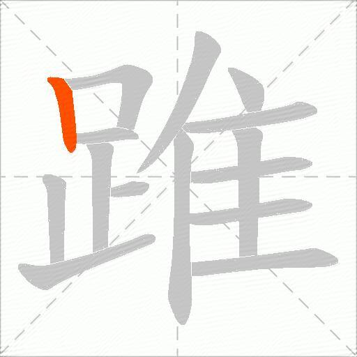 踓