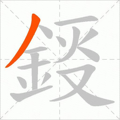 鋄