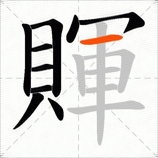 賱