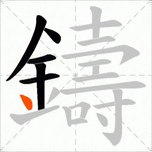鑄