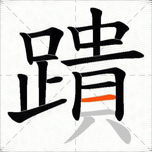 蹪