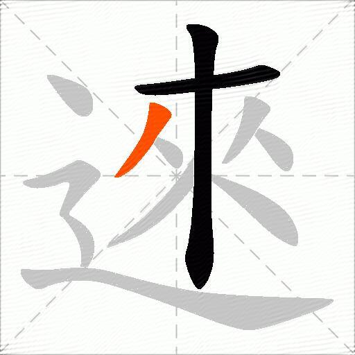 逨