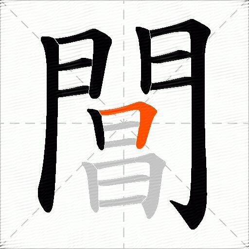 閶
