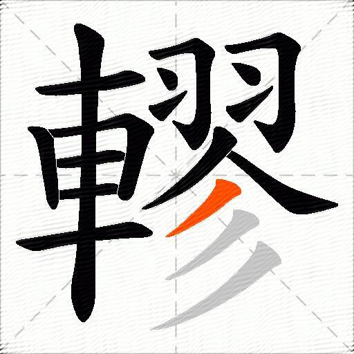 轇