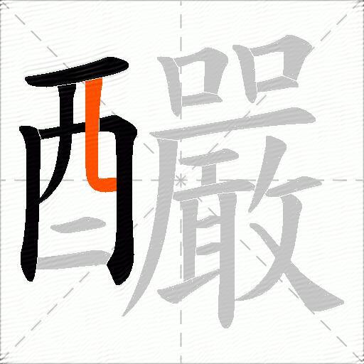 釅