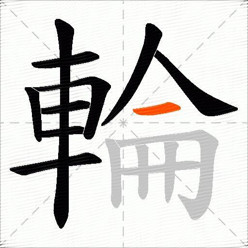 輪