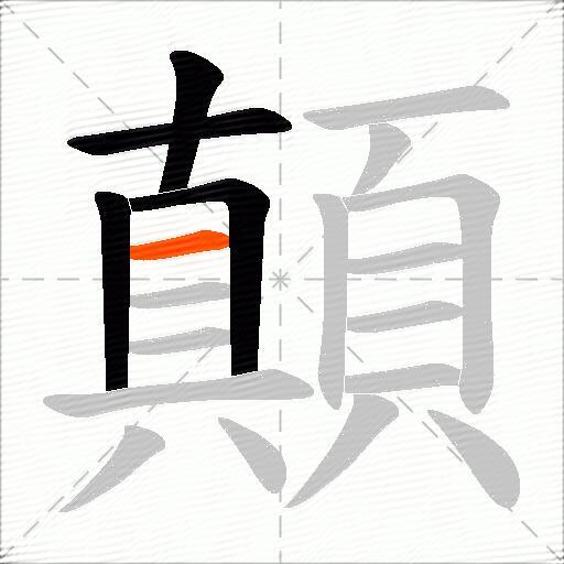顛