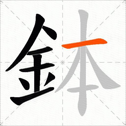 鉢