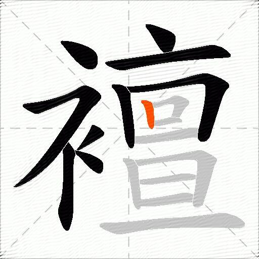 襢