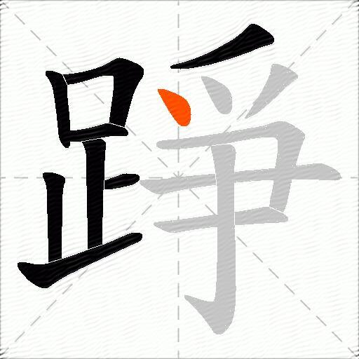 踭