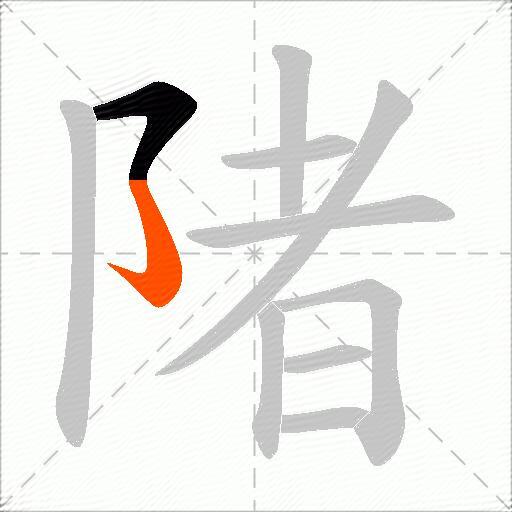 陼