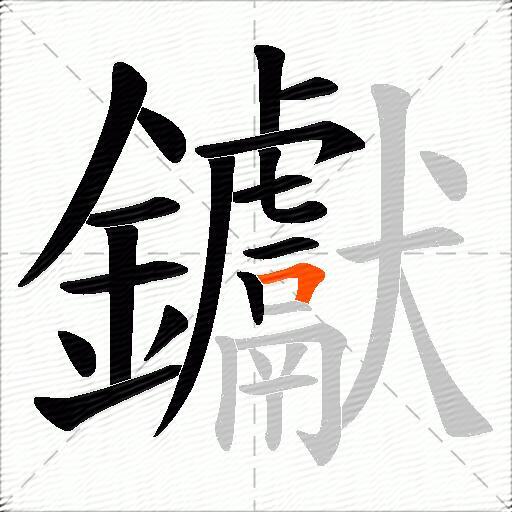 钀