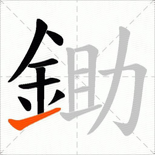 鋤