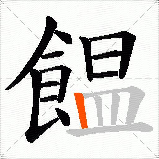 饂