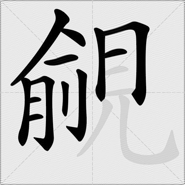 覦