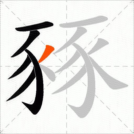 豩