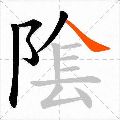 隂