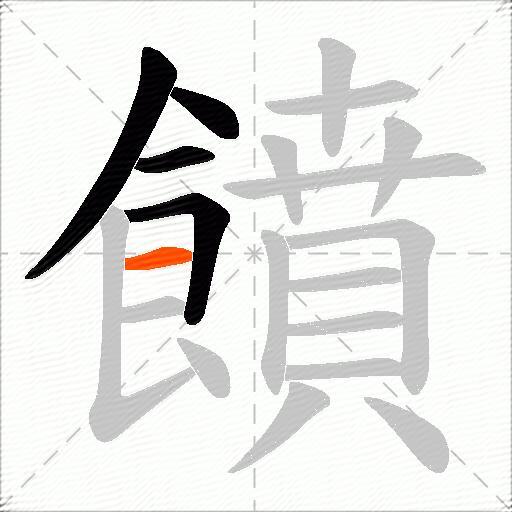 饙