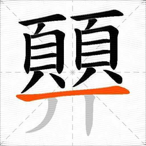 顨