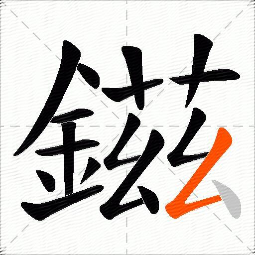 鎡