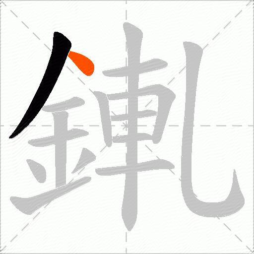錷