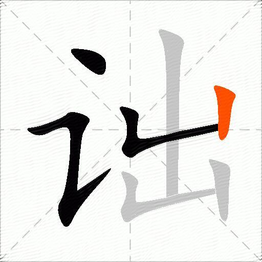 诎