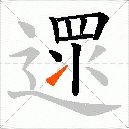 遝
