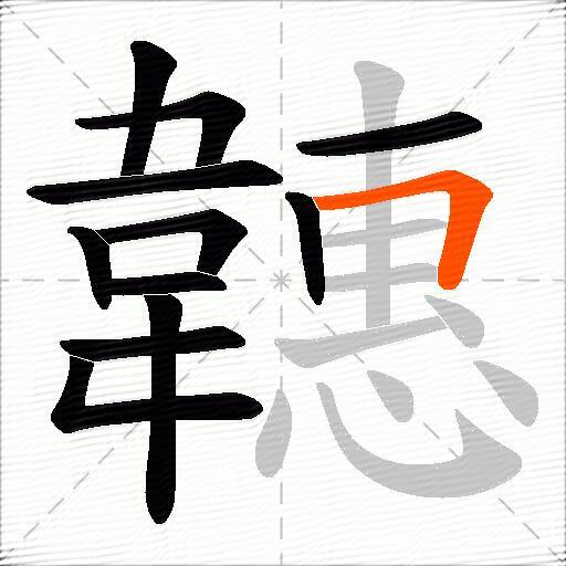 韢