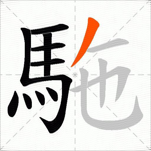 駞