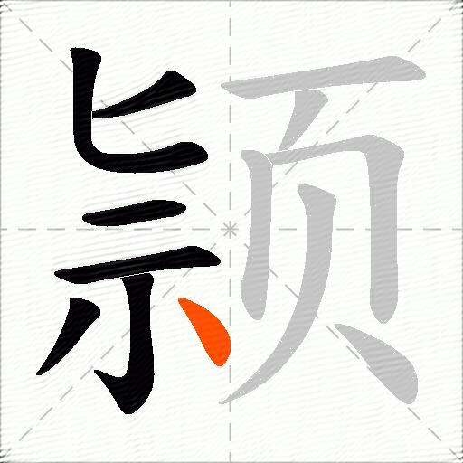 颕