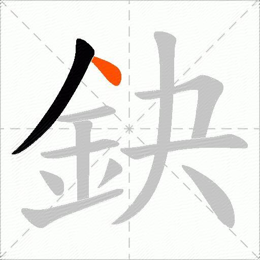 鈌