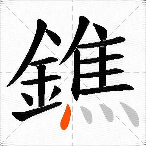 鐎