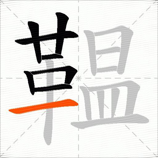 鞰
