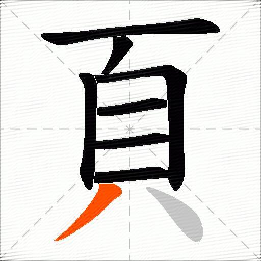 頁