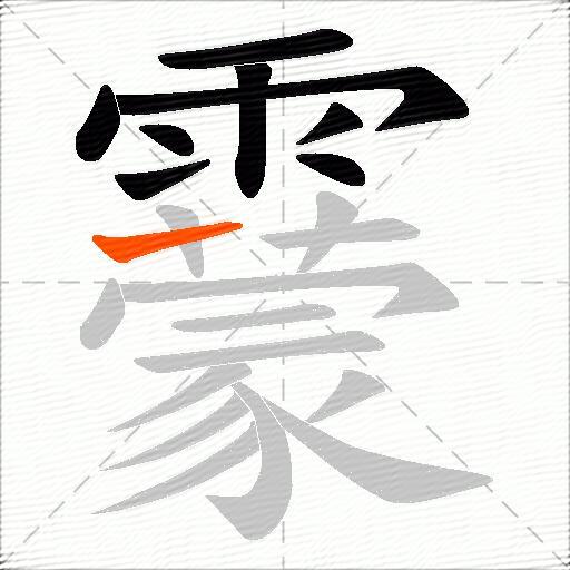 靀