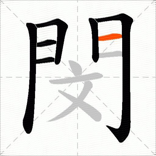 閔