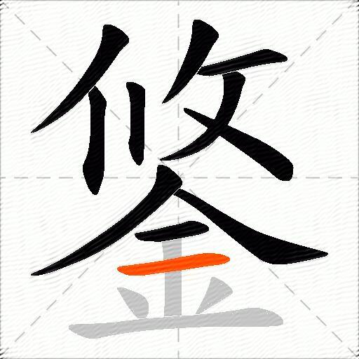 鋚