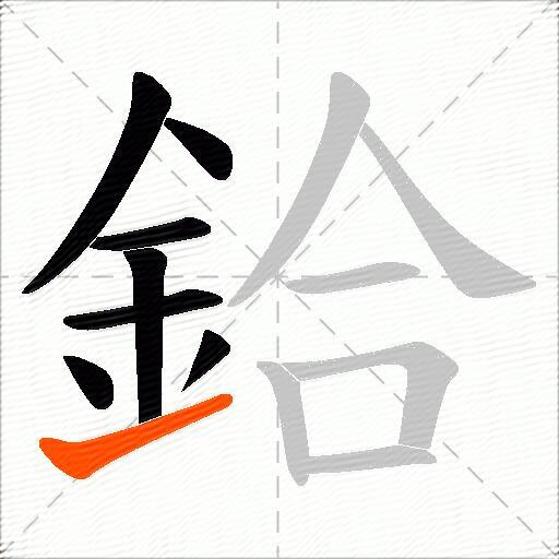 鉿