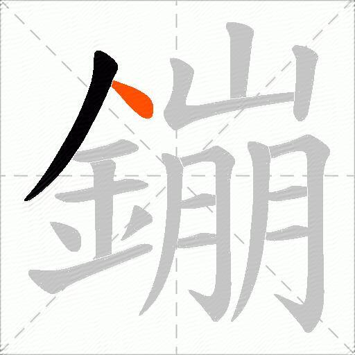 鏰