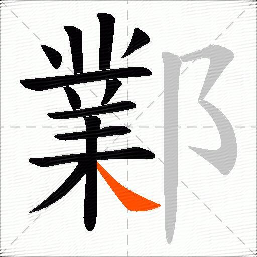 鄴