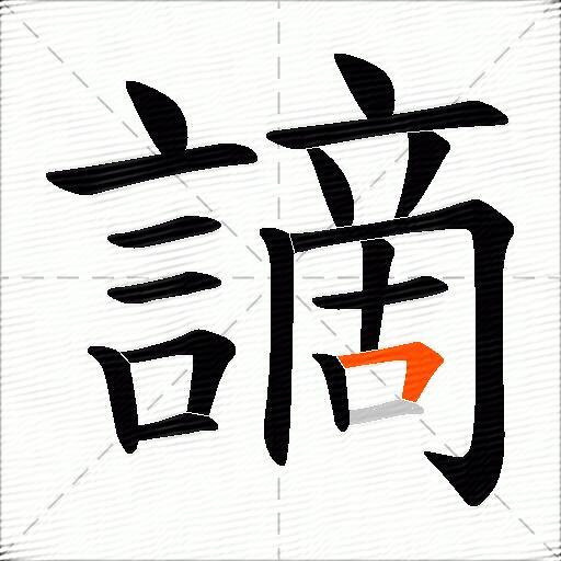 謫