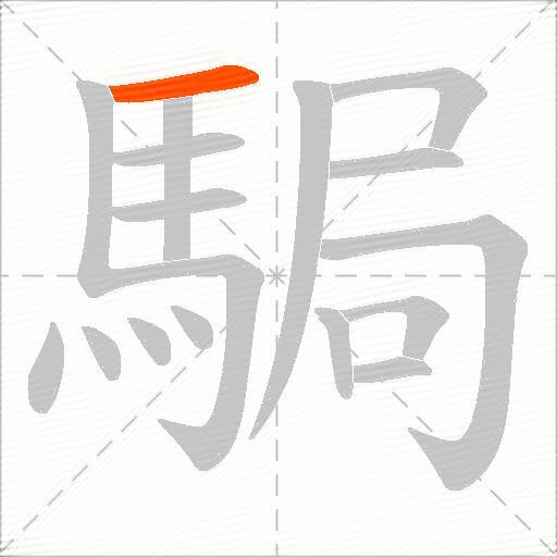 駶