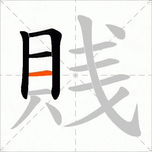 賎